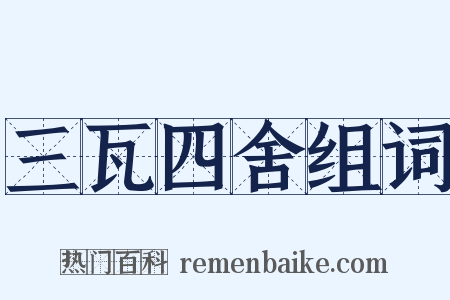 三瓦四舍组词是什么意思的图片